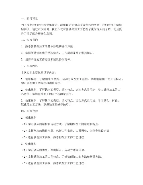 刨铣钻实训报告