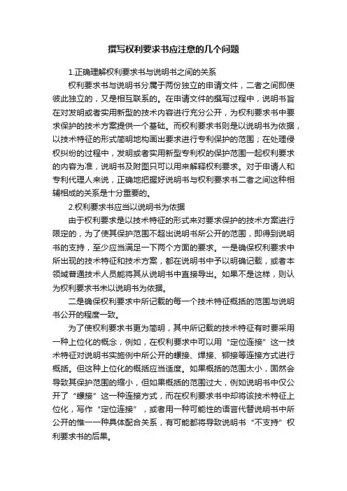撰写权利要求书应注意的几个问题