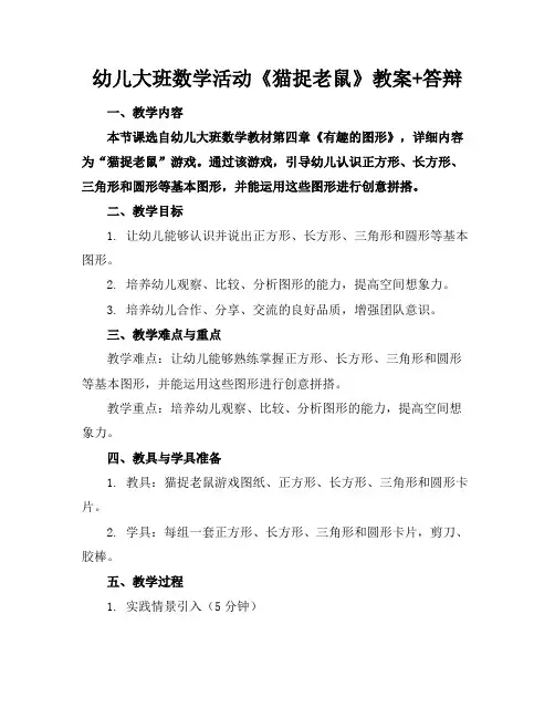 幼儿大班数学活动《猫捉老鼠》教案+答辩