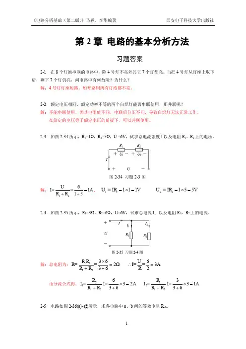 电路分析基础（第二版）习题答案详第2章