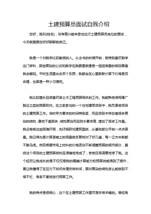 土建预算员面试自我介绍