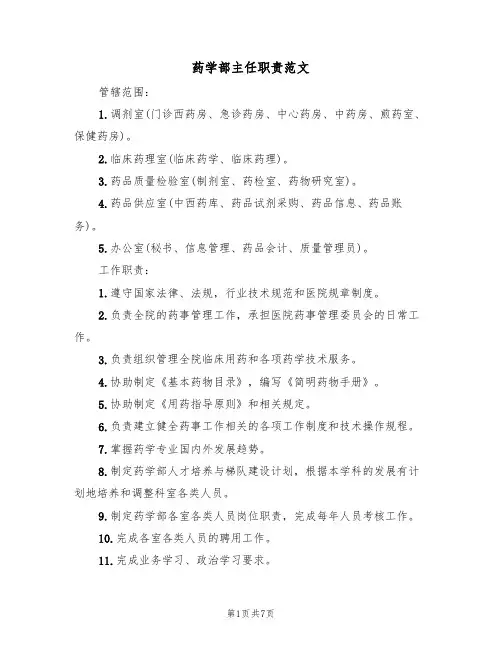 药学部主任职责范文(2篇)
