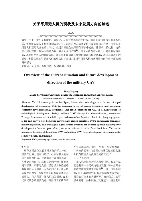 军用无人机的现状及未来发展趋势