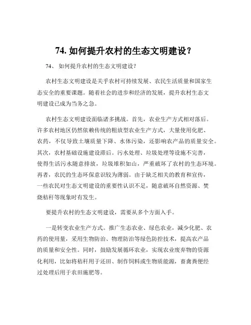 74. 如何提升农村的生态文明建设？