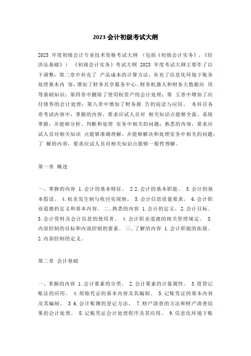 2023会计初级考试大纲
