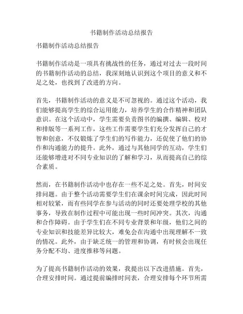 书籍制作活动总结报告