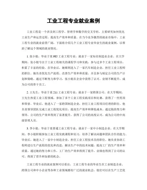 工业工程专业就业案例