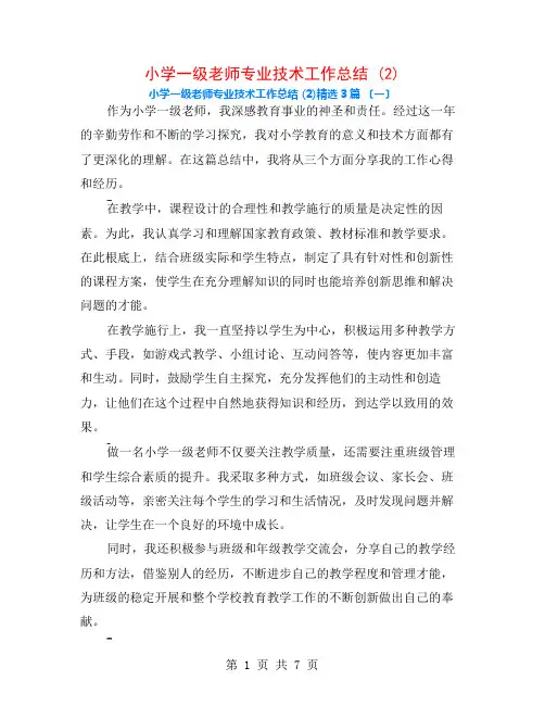 小学一级教师专业技术工作总结 (2)3篇