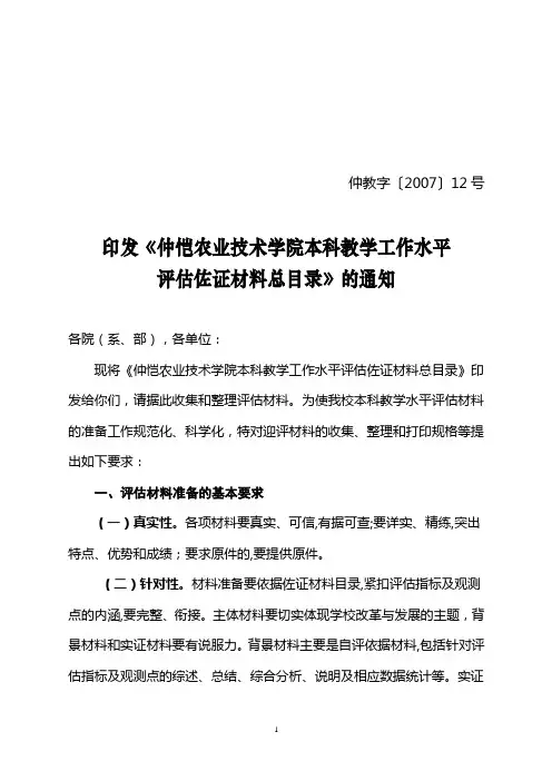 印发《仲恺农业技术学院本科教学工作水平评估佐证材料总目录》的通知