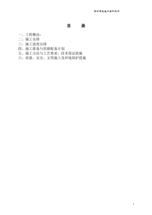 河南某医院综合病房楼临时电施工组织设计(附施工平面布置图)