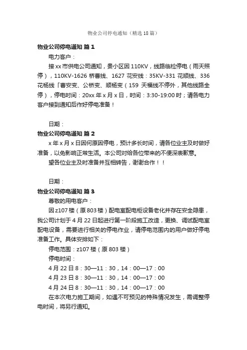 物业公司停电通知（精选18篇）