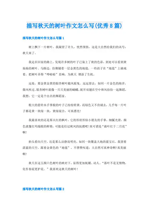 描写秋天的树叶作文怎么写(优秀8篇)