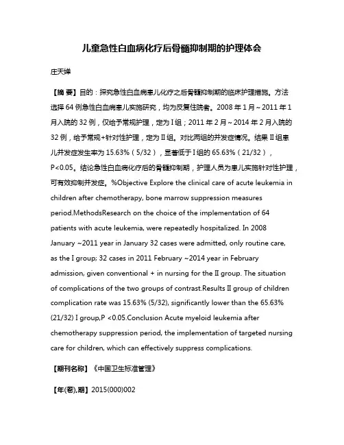 儿童急性白血病化疗后骨髓抑制期的护理体会