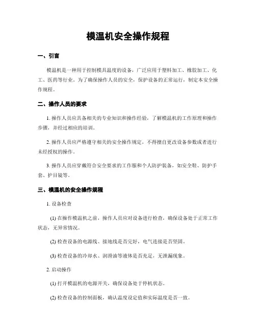 模温机安全操作规程
