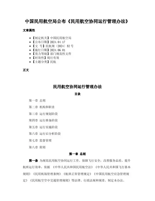 中国民用航空局公布《民用航空协同运行管理办法》