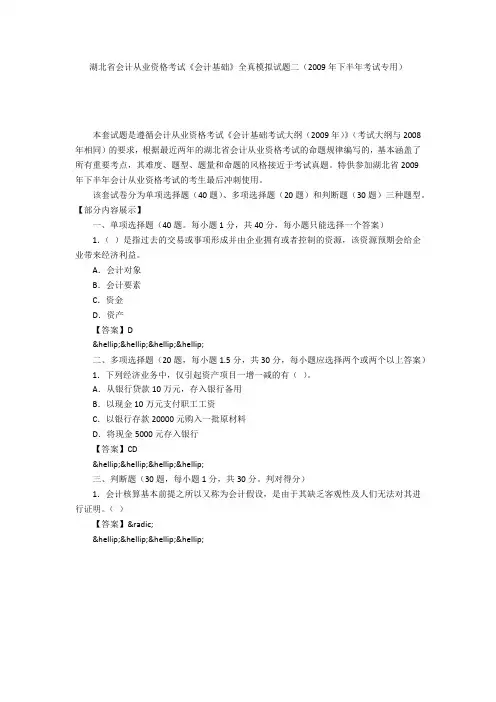 湖北省会计从业资格考试《会计基础》全真模拟试题二(2009年下半年考试专用)