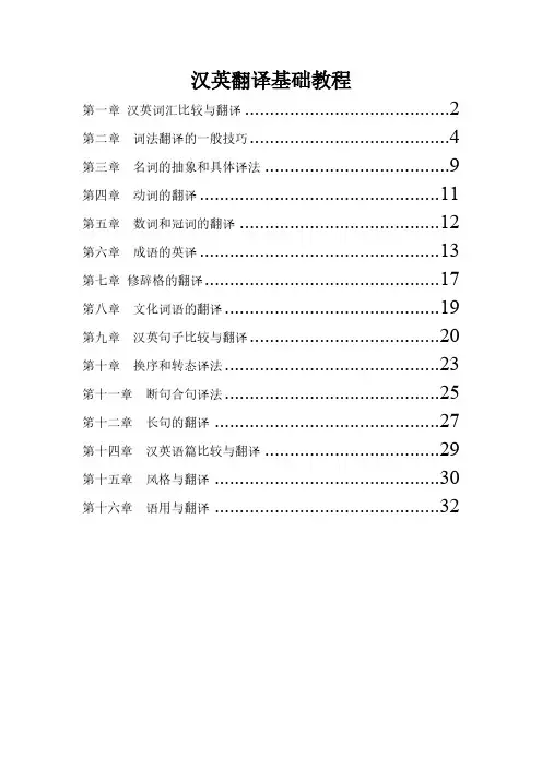 【VIP专享】英汉翻译基础教程练习答案总主编冯庆华