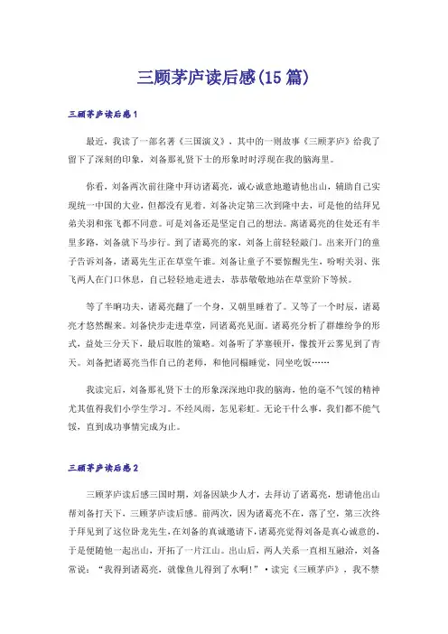 三顾茅庐读后感(15篇)_1