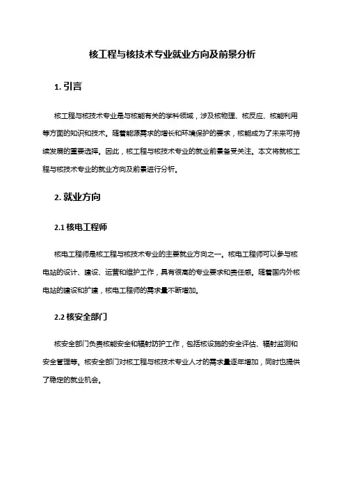 核工程与核技术专业就业方向及前景分析