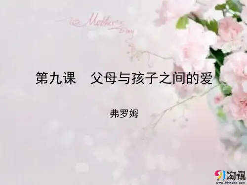 课件7：第9课 父母与孩子之间的爱