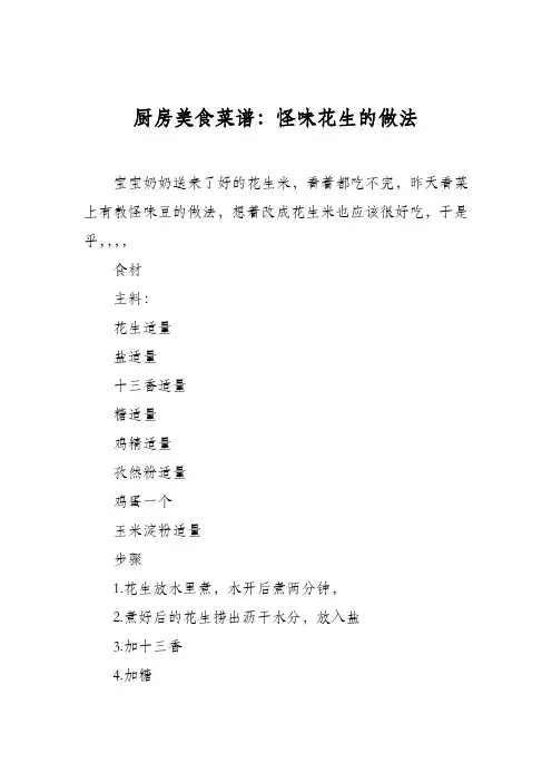 厨房美食菜谱：怪味花生的做法
