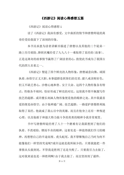 《西游记》阅读心得感想五篇