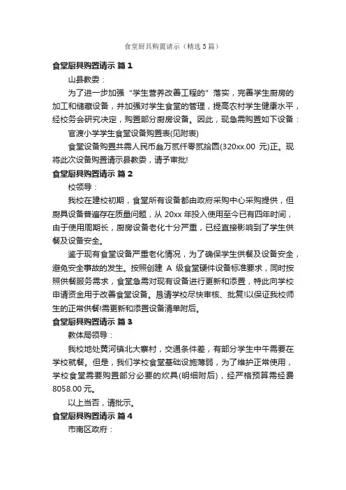 食堂厨具购置请示（精选5篇）