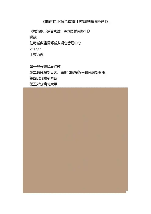 《城市地下综合管廊工程规划编制指引》