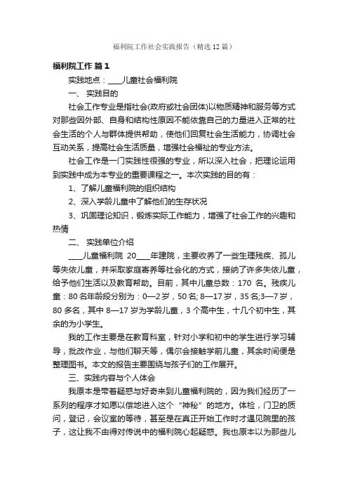 福利院工作社会实践报告（精选12篇）