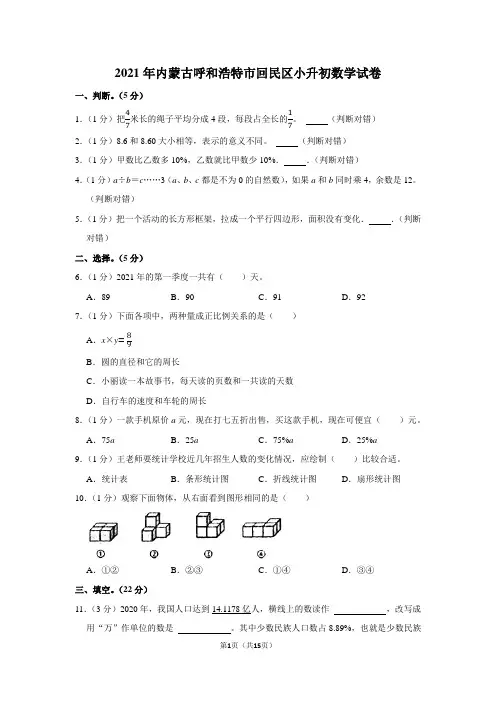2021年内蒙古呼和浩特市回民区小升初数学试卷(学生版+解析版)