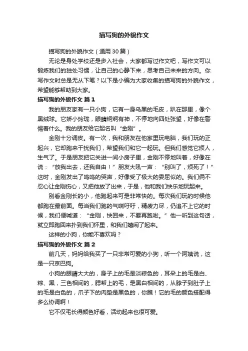 描写狗的外貌作文（通用30篇）