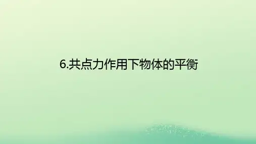 新教材高中物理第三章相互作用6共点力作用下物体的平衡课件教科版必修第一册