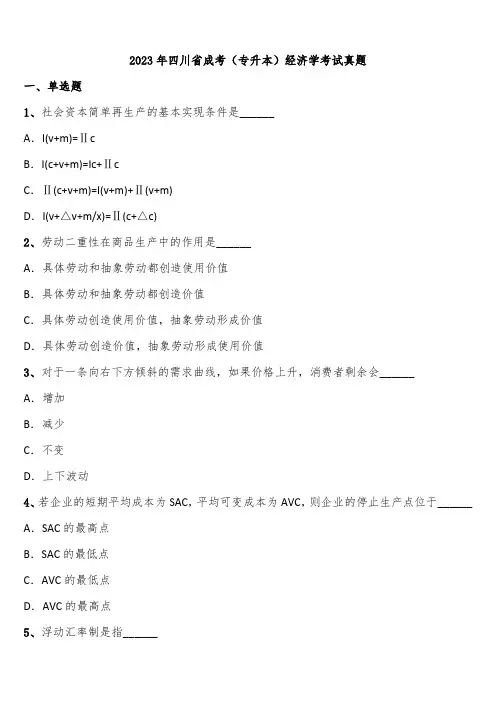2023年四川省成考(专升本)经济学考试真题含解析