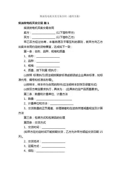 柴油发电机买卖交易合同（通用3篇）