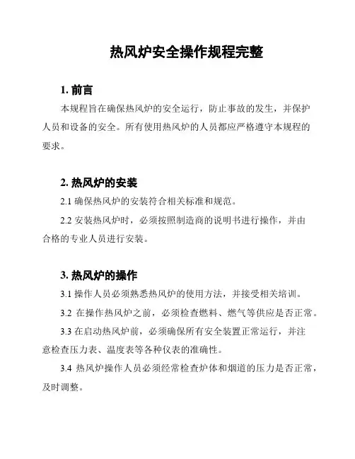 热风炉安全操作规程完整