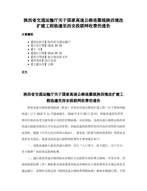 陕西省交通运输厅关于国家高速公路连霍线陕西境改扩建工程临潼至西安段联网收费的通告
