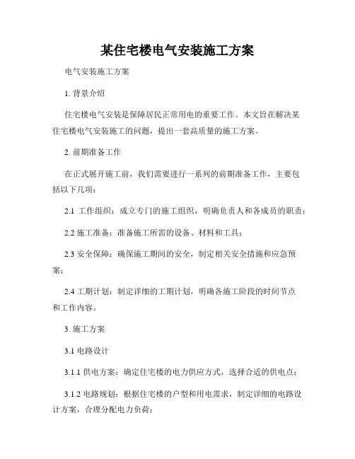 某住宅楼电气安装施工方案