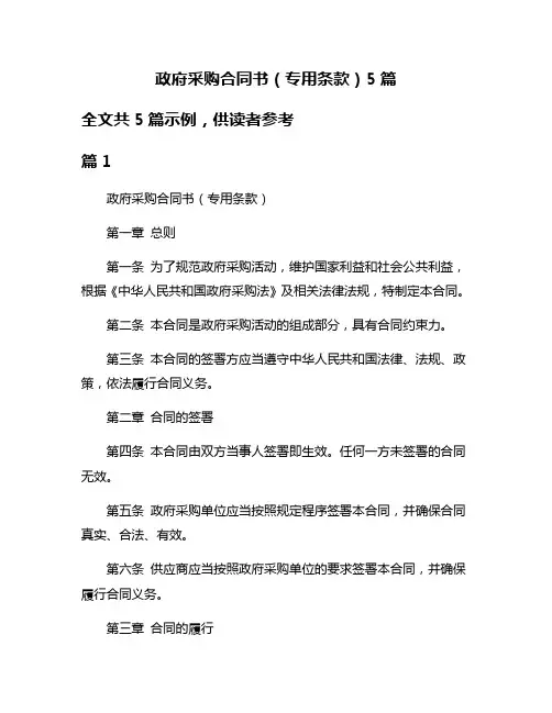 政府采购合同书(专用条款)5篇