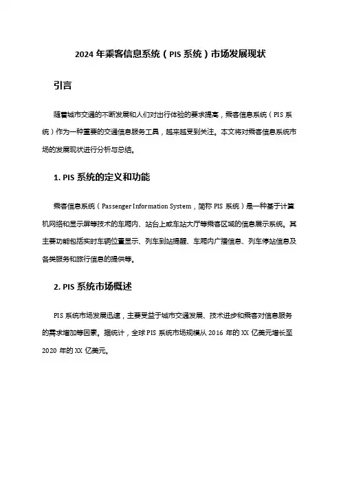 2024年乘客信息系统(PIS系统)市场发展现状