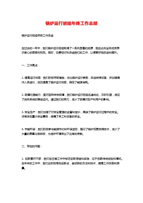 锅炉运行班组年终工作总结