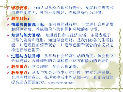 学会合理消费上课用课件