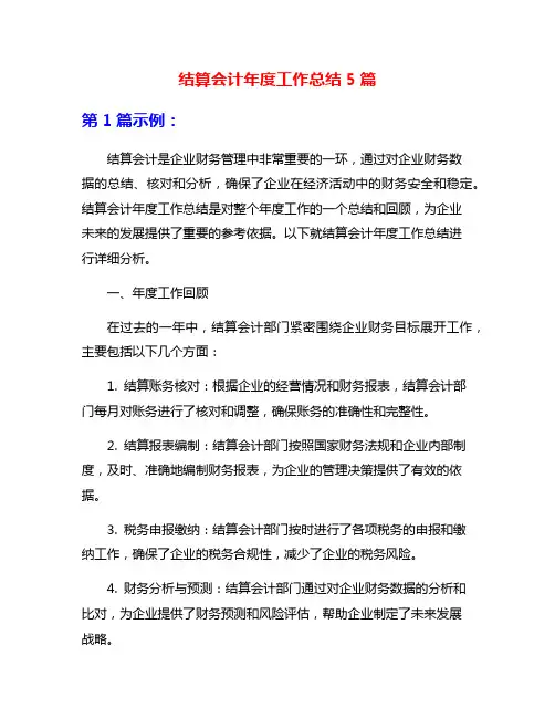 结算会计年度工作总结5篇