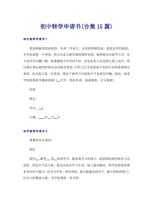 初中转学申请书(合集15篇)