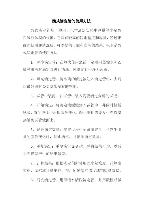 酸式滴定管的使用方法