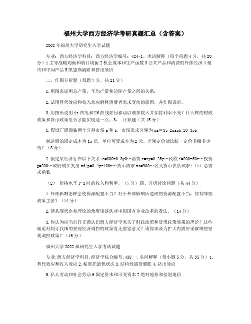 福州大学西方经济学考研真题汇总(含答案)
