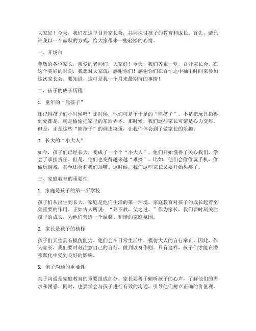 幽默风趣的家长会发言稿