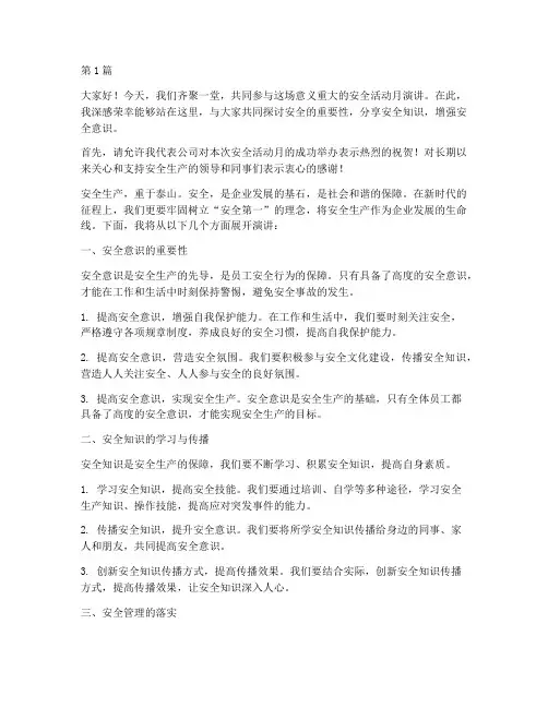 安全活动月演讲稿(3篇)