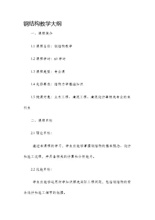 钢结构教学大纲