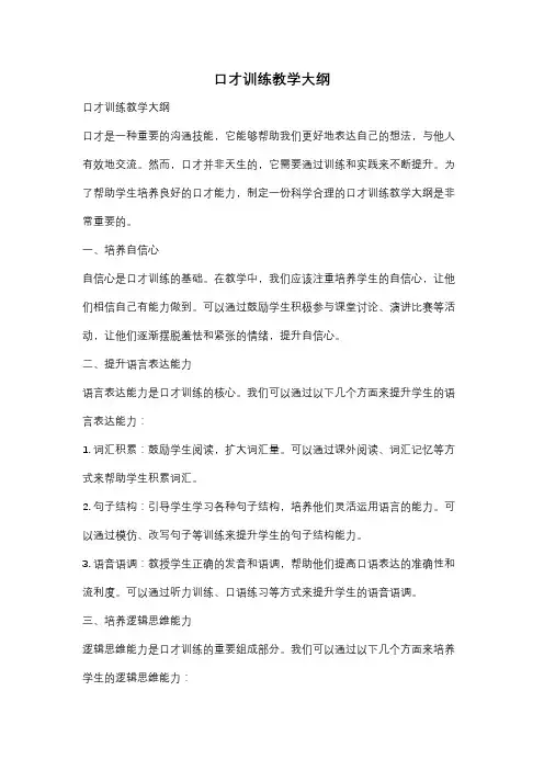口才训练教学大纲