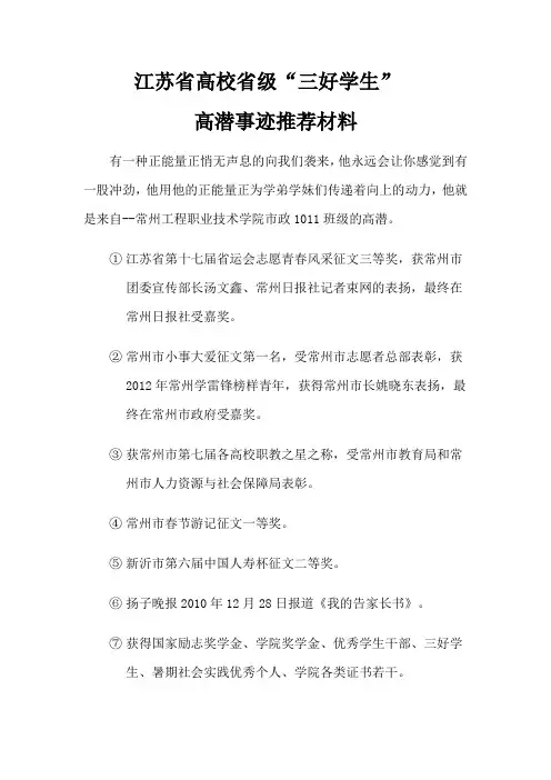 江苏省高校省级三好学生高潜事迹材料